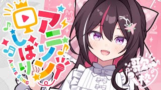 01. Fantastic future / 田村ゆかり ◤アニメ『変態王子と笑わない猫。』OP◢ - 【歌枠】アニソン縛りで歌う~~~!!!Singing Stream【ホロライブ / AZKi】