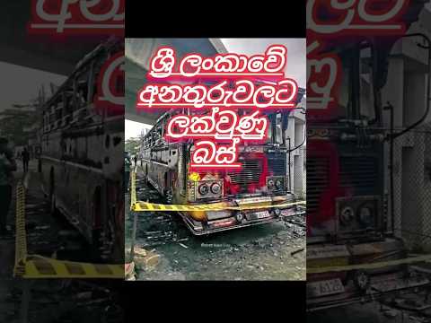 ලංකාවේ අනතුරුවලට ලක්වුණු බස්😢😮#automobile #1million #vipbus #𒆜foryou #acssiden #hitsong #driver #dj
