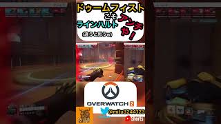 【Over Watch 2】ドゥームフィストこそラインハルトアンチや！ #shorts