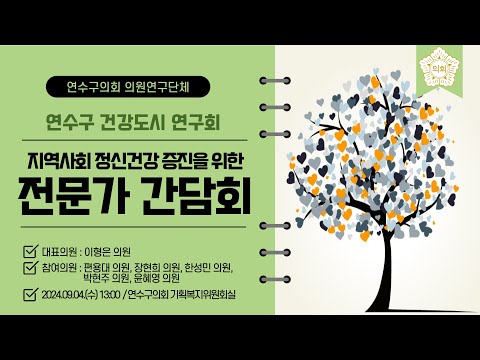 '연수구 건강도시 연구회' 전문가 간담회