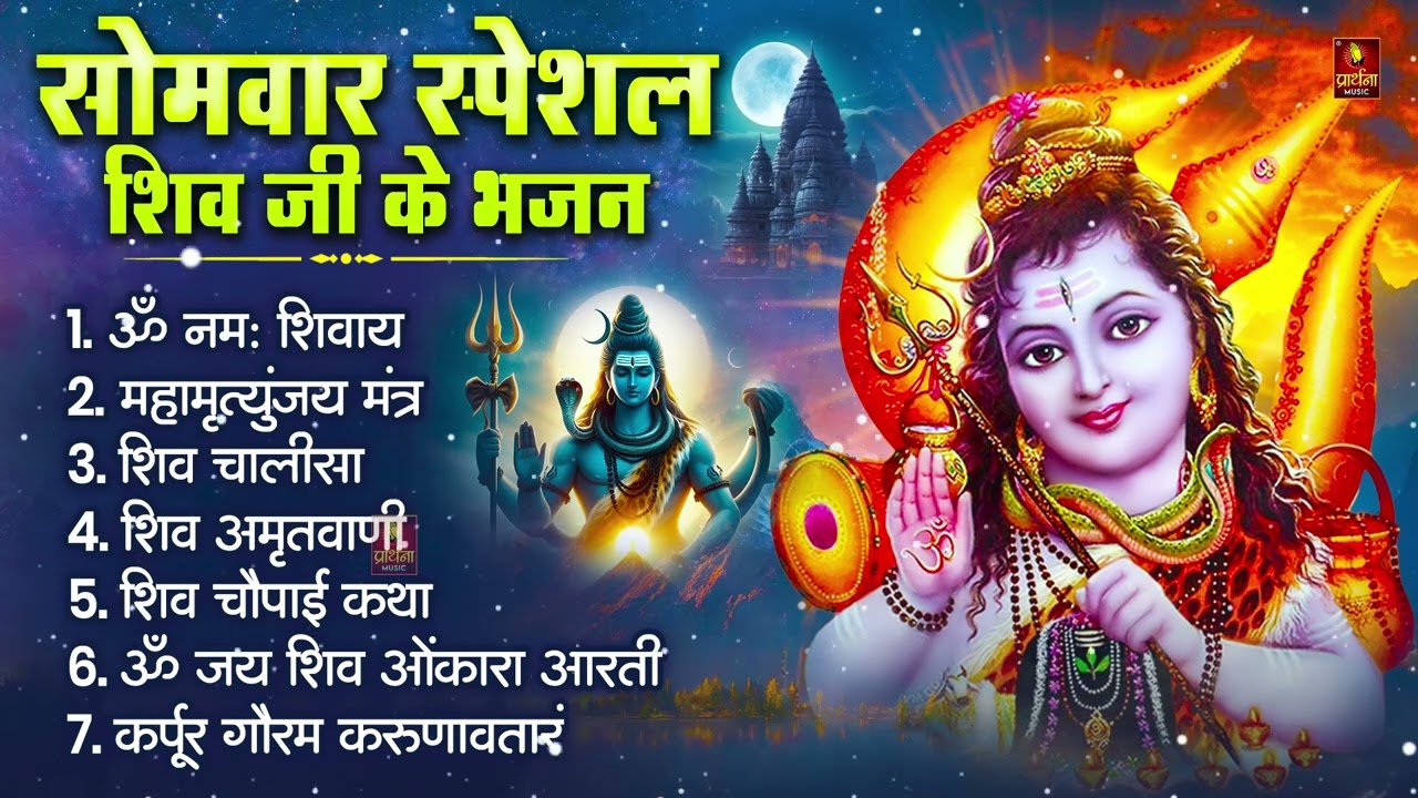 सोमवार भक्ति भजन : ॐ नमः शिवाय, शिव अमृतवाणी, महामृत्युंजय मंत्र, शिव चालीसा, ॐ जय शिव ओंकारा