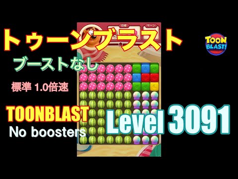 トゥーンブラスト 3091 ブーストなし toonblast 3091 No boosters