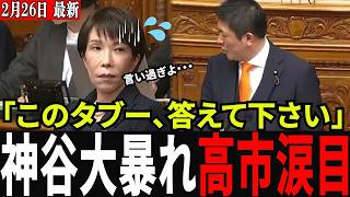 【神谷宗幣VS高市早苗】消費税、移民、ワク◯ンについて踏み込みすぎた質問に高市総理が逃げの回答連発！
