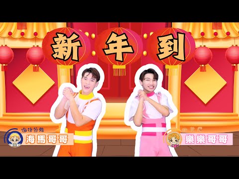 《新年到》2025蛇年過年兒歌｜兒童律動｜兒童舞蹈｜飛馬樂園｜樂樂哥哥、飛馬哥哥｜幼兒律動｜幼兒舞蹈｜兒歌音樂｜唱跳歌曲｜節慶歌曲｜過年歌｜新年春節｜小芙尼家族