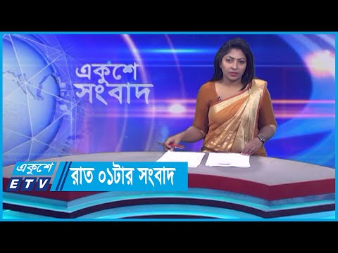 01 AM News || রাত ০১টার সংবাদ || 13 November 2023