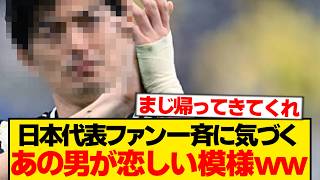 【悲報】日本代表ファンさん、たった1試合であの男が恋しくなるwww