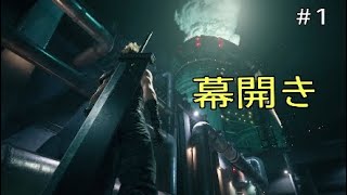 ［FF7リメイク］名作が遂に発売！最高の神ゲーだった！