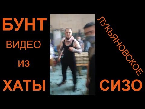 Бунт на зоне Лукьяновское СИЗО полное видео
