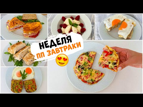 ПП Рецепты: ЗАВТРАКИ на Неделю для тех, у кого Нет Идей!