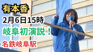 #日本保守党 岐阜県初上陸!/ ももちゃんの神対応   有本香 名鉄岐阜駅演説 2026年2月6日