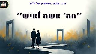 "מה’ אשה לאיש" – הרב שלמה לוינשטיין שליט"א (פרשת  חיי שרה) (הרב שלמה לוינשטיין) - התמונה מוצגת ישירות מתוך אתר האינטרנט יוטיוב. זכויות היוצרים בתמונה שייכות ליוצרה. קישור קרדיט למקור התוכן נמצא בתוך דף הסרטון