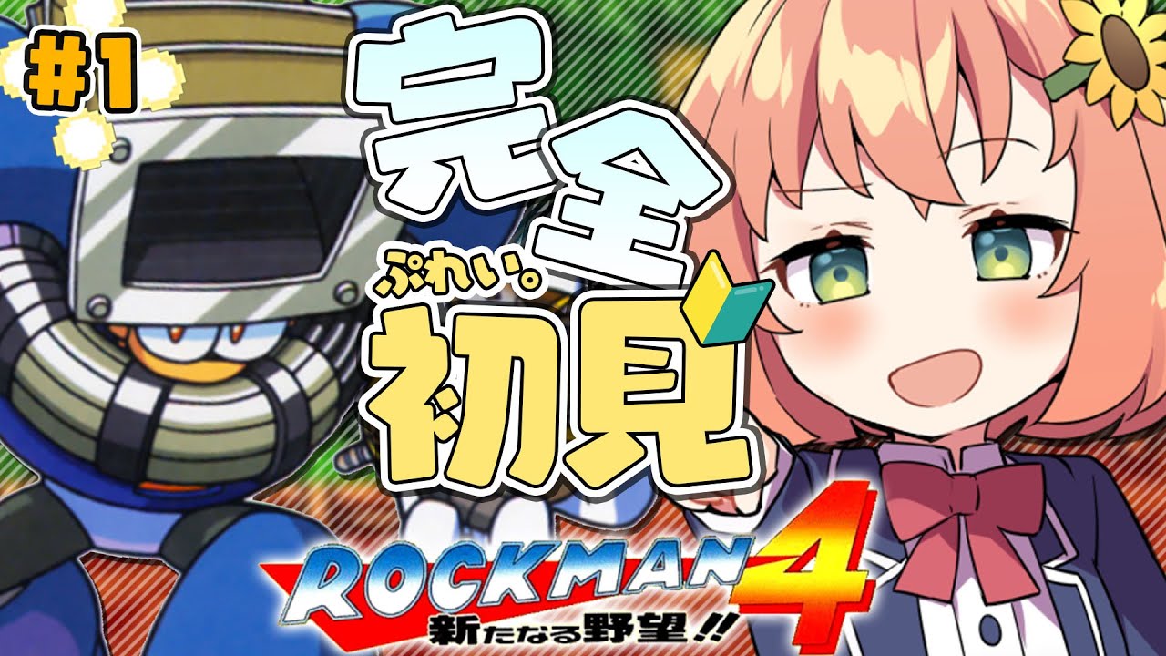 【ロックマン4 新たなる野望!!/Mega Man 4】新たなる野望！？な！？？！！？！？【本間ひまわり/にじさんじ】