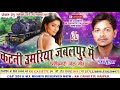 संजय सुरीला Cg Song Katani Umariya Jabalpur Me Sanjay Surila New Chhatttisgarhi 
