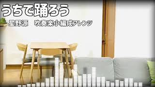 うちで踊ろう（星野源）吹奏楽小編成アレンジ