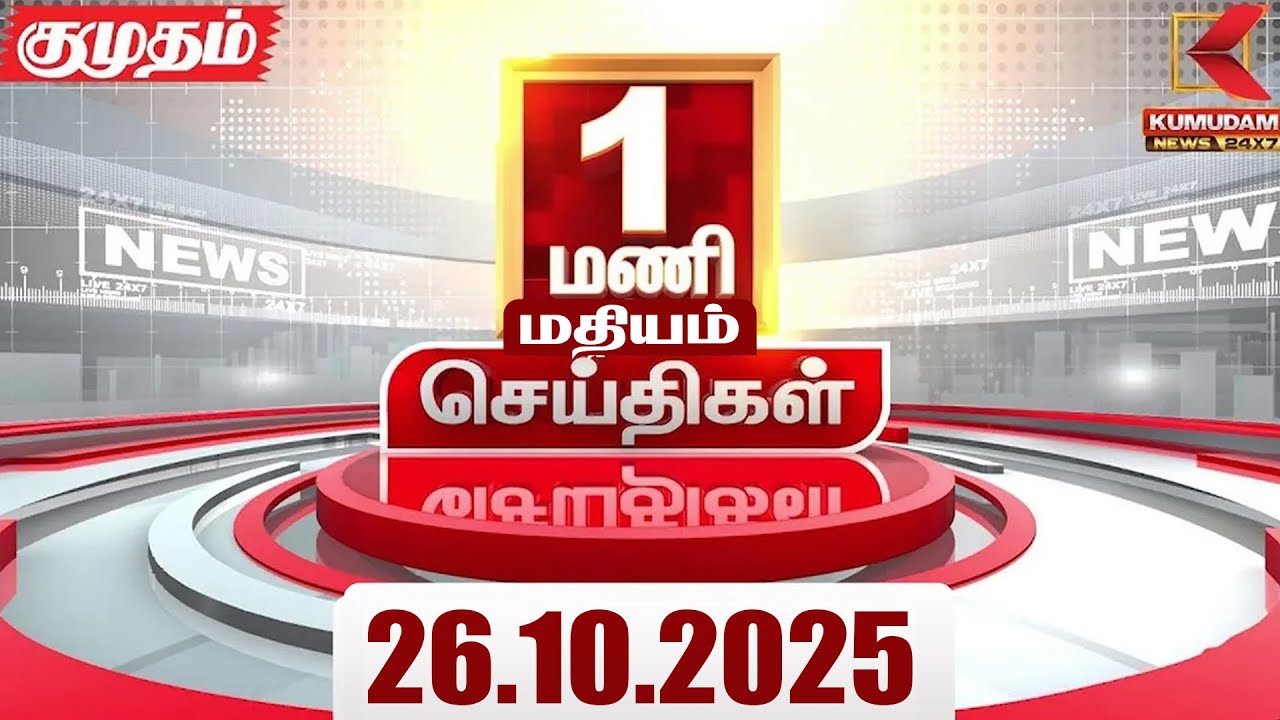 Headlines Now | 1 PM Headline | 26 OCTOBER 2025 | Tamil News Today | Latest News | PMK | TVK | DMK