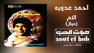 كلمات اغنية موال الام احمد عدوية