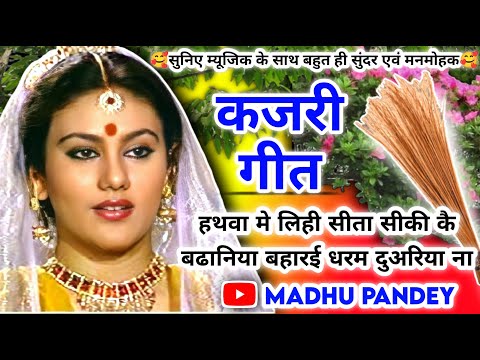 #Video Kajari geet-कजरी गीत|हथवा मे लिही सीता सीकी कै बढानिया बहारई धरम दुअरिया ना|अवधी कजरी|#kajiri