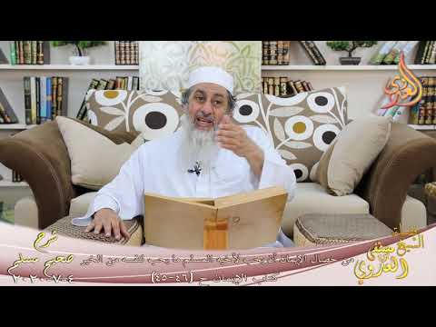  شرح مسلم (21)” من خصال الإيمان أن يحب لأخيه المسلم ما يحب لنفسه من الخير ” ح45 46 