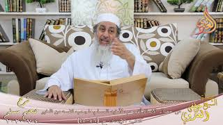 شرح مسلم (21)" من خصال الإيمان أن يحب لأخيه المسلم ما يحب لنفسه من الخير " ح45 46 للشيخ مصطفى العدوي image