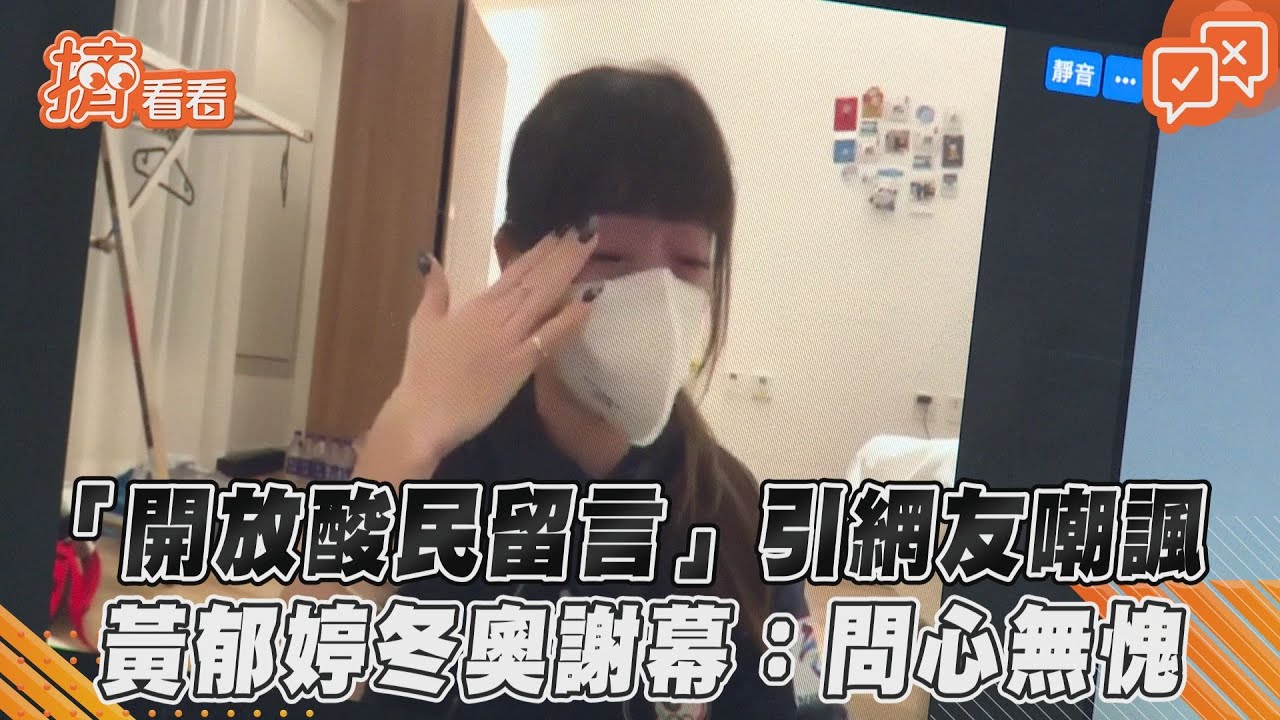 不演了！黃郁婷結束賽事戰網友　前外交官嘆：早該換掉她