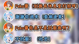 族長在休息室委婉下達逐客令導致馬自立懷疑族長討厭自己！【兔田佩克拉】【hololive中文精華】【ホロライブ切り抜き】