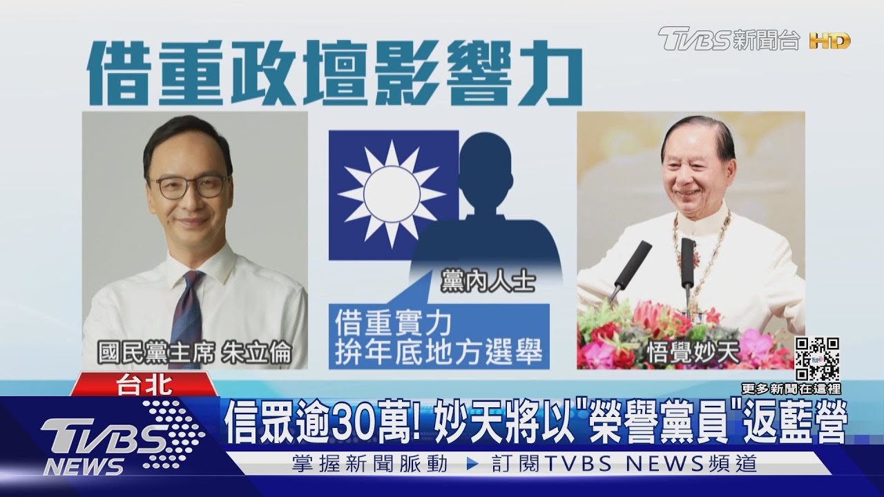 信眾逾30萬!妙天將以「榮譽黨員」返藍營