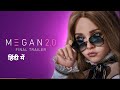 M3GAN 2 0 Trailer Hindi Final Trailer