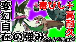 【レンタル有】マスカーニャ、ディンルー軸のどくびし構築がうざくて強い【ポケモンSV】