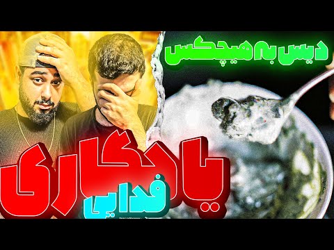 REACTION Yadegari " Fadaei  " l ری اکشن ترک یادگاری از فدایی