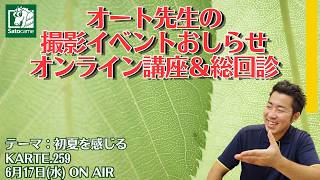 【写真講評】オート先生の総回診【KARTE.259】テーマ：初夏を感じる