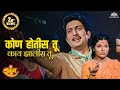 Kon Hotis Too Kaay Jhalis Too कोण होतीस तू ZUNJ Ravindra Mahajani Superhit Marat