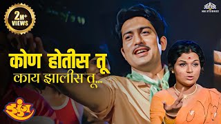 Download lagu Kon Hotis Too Kaay Jhalis Too | कोण होतीस तू .. | ZUNJ | Ravindra Mahajani | Superhit Marathi Song mp3 Download lagu Kon Hotis Too Kaay Jhalis Too | कोण होतीस तू .. | ZUNJ | Ravindra Mahajani | Superhit Marathi Song mp3