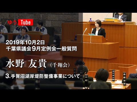 国際関係学科 千葉県議会議員 水野友貴 2019年10月2日一般質問 【3】手賀沼湖岸堤防整備事業について