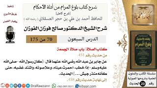 70 من 175 /شرح بلوغ المرام/الصلاة/صلاة الجمعة/صالح الفوزان/الحديث/كبار العلماء image