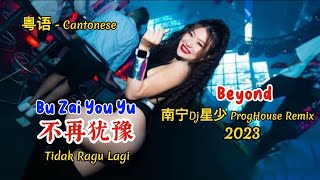 Download lagu Beyond - 不再犹豫 - Bu Zai You Yu - (南宁Dj星少 ProgHouse Remix 2023 粤语) Cantonese - Tidak Ragu Lagi mp3