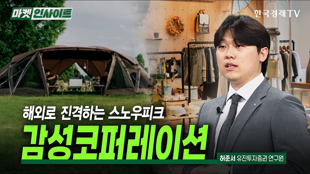 해외로 진격하는 스노우피크, 감성코퍼레이션 (허준서) / 스몰캡 인사이트 / 한국경제TV