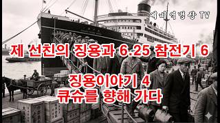 제 선친의 징용과 6-25 참전기 6 - 징용이야기  4 큐슈를 향해 가다(예비역병장, 일제강점기, 한국전쟁, 8사단, 21연대,)