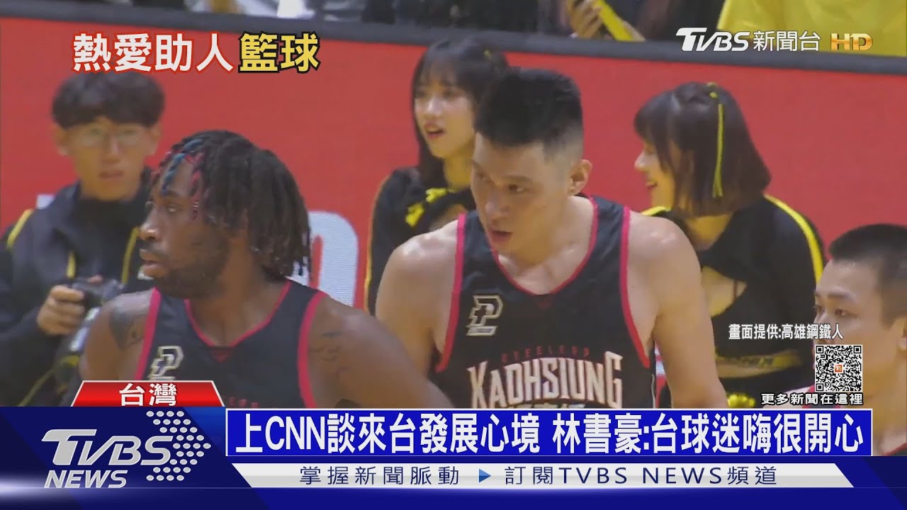 上CNN談來台發展心境 林書豪:台球迷嗨很開心