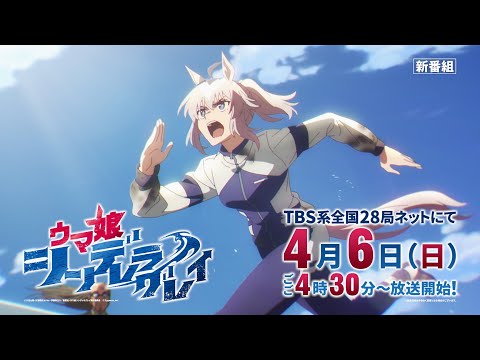 第1クール番宣CM(30秒Ver.)