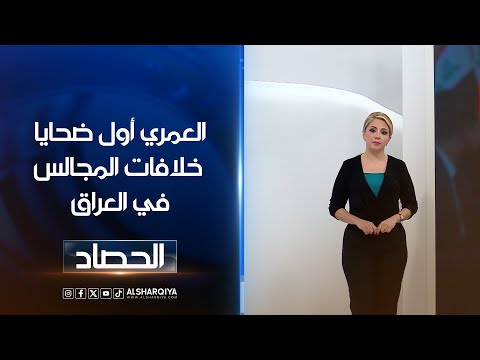 شاهد بالفيديو.. العمري أول ضحايا خلافات المجالس في العراق | ديما أحمد