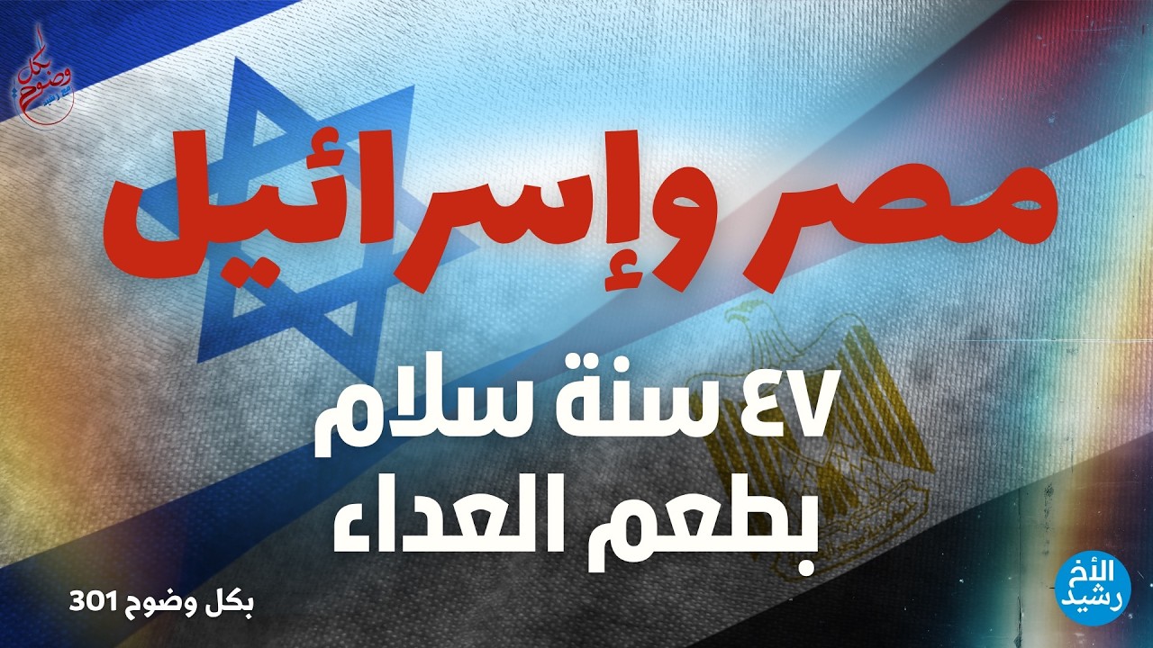 بكل وضوح | الحلقة 301 | مصر وإسرائيل 47 سنة سلام بطعم العداء