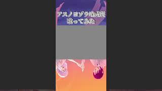 - #歌ってみた #アスノヨゾラ哨戒班
