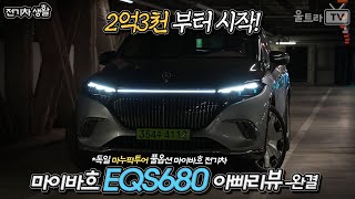  마이바흐 EQS 680 SUV 장챌 중 아빠리뷰-2부│타게 되어 영광이었다. [전기차생활] 유튜브 썸네일