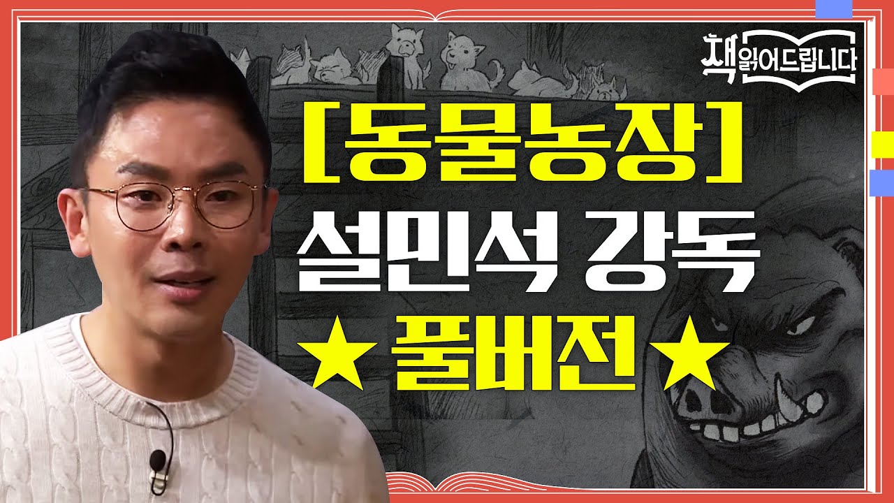 ★[동물농장] 설민석 강독 풀버전★역사적 사건을 빗댄 통렬한 정치 우화! '권력'의 속성은?! | 요즘책방 : 책 읽어드립니다 The Page-Turners EP.28