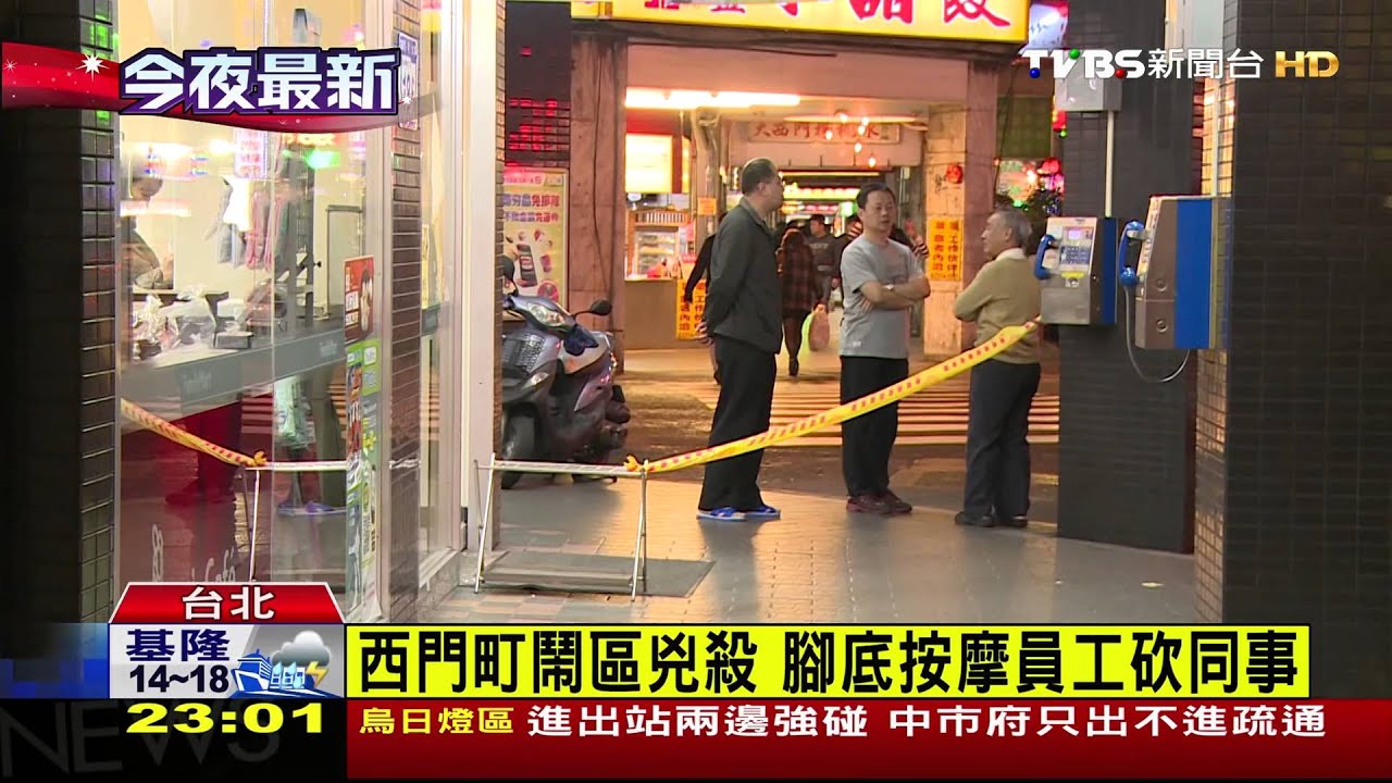 西門町鬧區兇殺　腳底按摩員工砍同事