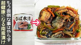 【さば缶で南蛮漬け】揚げずに簡単！時短・節約レシピ‼アレンジで厚揚げでボリューム満点‼さば缶レシピ・厚揚げレシピ・南蛮漬けタレ作り方