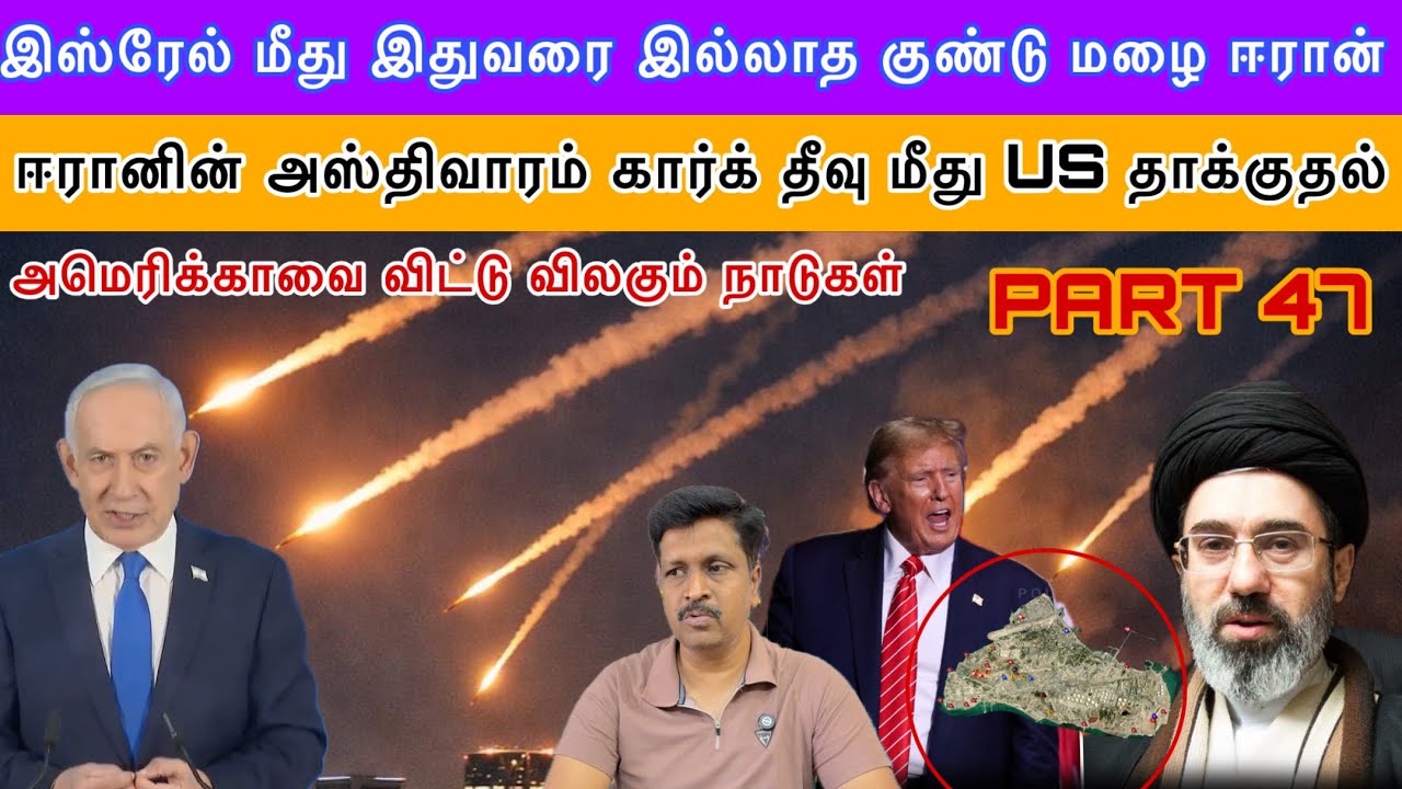 ஈரானின் அஸ்திவாரம் Kharg Island தீவு மீது US தாக்குதல் I Iran Israel big