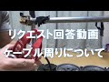 リクエスト回答動画 ケーブル周りについて