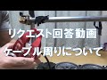 リクエスト回答動画　ケーブル周りについて