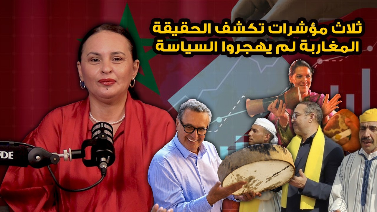 ثلاث مؤشرات تكشف الحقيقة... المغاربة لم يهجروا السياسة!